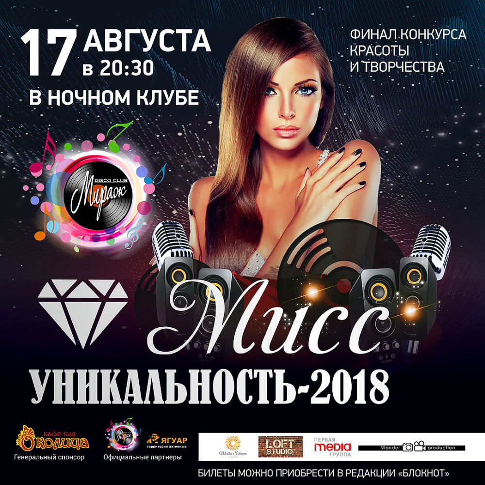На яркое событие августа - финал конкурса «Мисс Уникальность-2018» в ночном клубе «Мираж» Камышина - еще можно успеть купить билеты