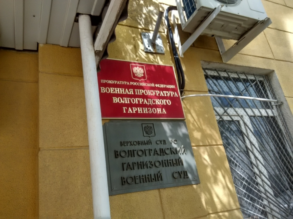 Волгоградский гарнизонный суд оштрафовал за мелкое взяточничество замкомвзвода войскового подразделения, дислоцирующегося в Камышине