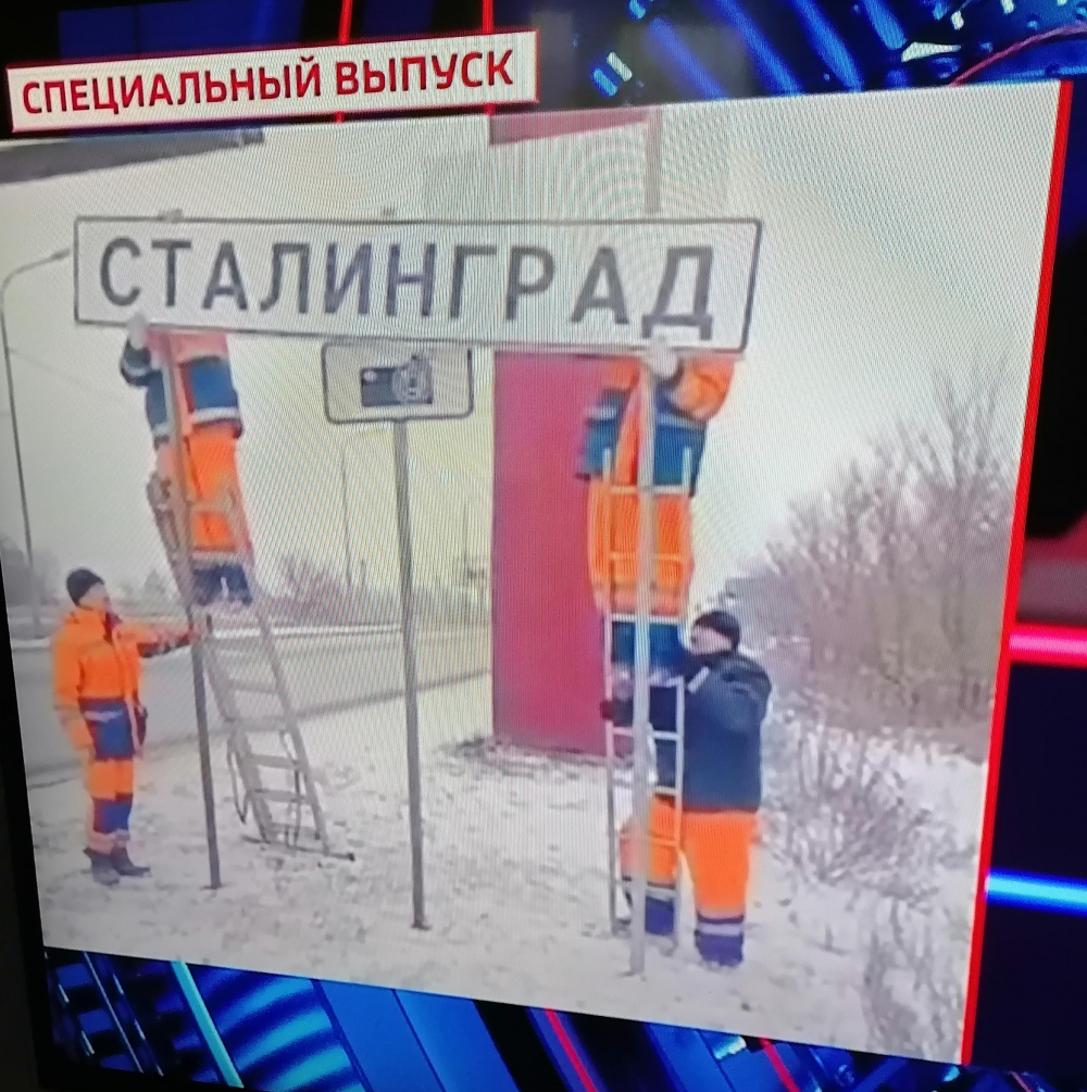 А передаче ЦТ «60 минут» показали, как дорожные знаки «Волгоград» временно меняют на «Сталинград» в городе-герое на Волге