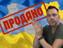 «Нас продали России»: Арестович* озвучил сумму, за которую «ушла» Украина, - "Блокнот - Россия"