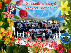 Хоккейный клуб имени А. П. Маресьева посвящает новую громкую победу очаровательным камышанкам