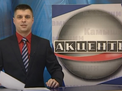 «Почему местное телевидение «Акценты» называет главными городскими новостями затяжные ролики про песни и пляски?» - камышанка