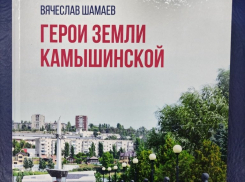 В Камышине презентовали книгу о земляках-героях, автор - местный историк и краевед Вячеслав Шамаев