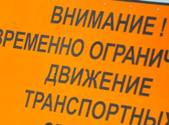 В Камышине на 4 дня ограничат движение транспортных средств