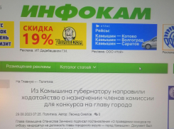 Камышинский сайт «Инфокам» проснулся «в хвост» событию и написал, что администрация Камышина торопит губернатора с «выделением» членов комиссии, которые давно назначены