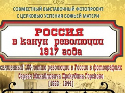 Сегодня в Камышине откроется выставка «Россия в канун Революции 1917 года»