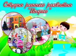 Выбирайте студию раннего развития «ИНДИГО» в Камышине - обогатите интеллектуальный мир ваших детей