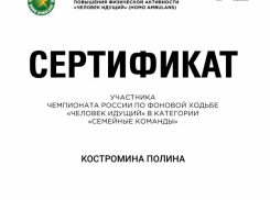 Спортивная семья воспитательницы из Камышинского района «нашагала» на сертификат российского интересного чемпионата