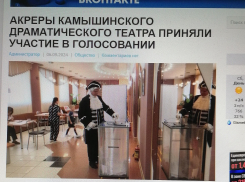 «Выходцы» с «Острова сокровищ» проголосовали за губернатора в Камышине