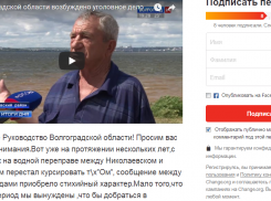 Житель Николаевска отправляет петицию губернатору области с просьбой решить проблемы переправы Николаевск - Камышин