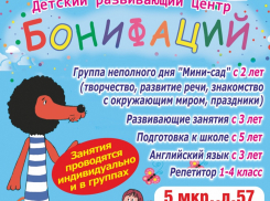 Детский центр «Бонифаций» в Камышине - школа маленьких интеллектуалов
