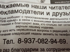Финансовые проблемы добили писавшую правду о власти котовскую газету «Лик-курьер» 