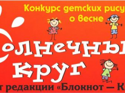 Внимание! Портал «Блокнот Камышина» продолжает новый детский художественный конкурс «Солнечный круг»!