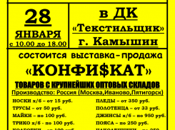 Камышан приглашают за бюджетными покупками на распродажу в ДК «Текстильщик»