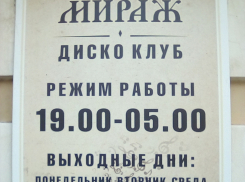 После публикации «Блокнота Камышина» в ночном клубе «Мираж» отменили эротическое шоу 22 июня