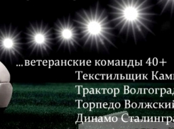 Команда Камышина «Текстильщик» примет участие в турнире «Кубок легенд»