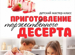Вниманию родителей!  «Блокнот Камышина» продолжает набор детей на мастер-класс по приготовлению торжественного десерта