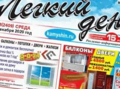 Старожил камышинского медиарынка газета «Легкий день» отказалась от бумажной версии и перешла в онлайн-формат