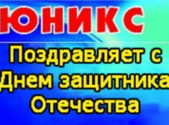 Компания «Юникс» поздравляет всех мужчин с наступающим праздником 