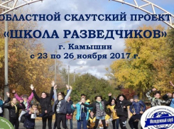 В Камышине пройдет Областной скаутский проект «Школа разведчиков - 2017»