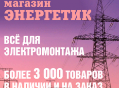 Магазин «Энергетик» в Камышине – все для электромонтажа
