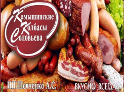 Камышинским колбасам Соловьева реклама не нужна