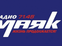 В Камышине введен в строй безопасный передатчик радиостанции «Маяк» - слушайте на здоровье!