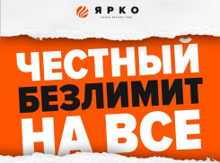 Безлимитная подписка на любые услуги ЯРКО в течение месяца! (ВИДЕО)