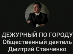 Инициативная группа Дмитрия Станченко намерена сделать общественную экспертизу состояния ЖКХ в Камышине