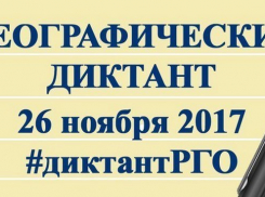 «Географический диктант- 2017» или проверка знаний по географии в Камышине