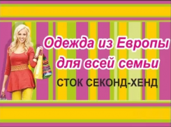  Камышане должны понимать, что «секонд хэнд» - не поношенные вещи, а уцененные