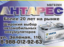 Магазин «Антарес» - традиционно качественные аккумуляторы для автомобилей камышан