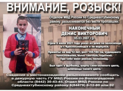 Поиски 14-летнего парнишки пятые сутки продолжаются в Волгоградской области