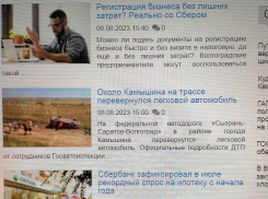 У нас камышинский сайт «Инфокам» выкупил Сбербанк, что ли? - камышанка