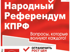 ﻿Центральный Комитет КПРФ проводит народный референдум по 5-ти важнейшим вопросам: нужно мнение камышан!