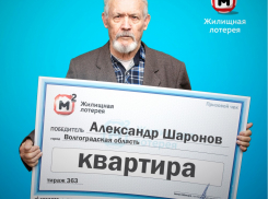 Пенсионер из Волгоградской области выиграл дорогую квартиру в лотерею, - «Блокнот Волгограда»
