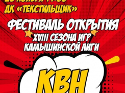 Не пропустите открытия нового сезона игр Камышинской лиги КВН 23 ноября