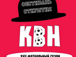 Сегодня в Камышине: открытие «футбольного» сезона игр Камышинской лиги КВН