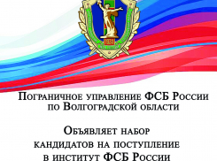 Объявлен набор кандидатов-камышан для поступления в институт ФСБ России  в Нижнем Новгороде