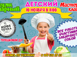 Вниманию родителей! «Блокнот Камышина» открывает набор детей на мастер-класс по приготовлению десерта