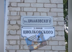 В волгоградском СМИ пристыдили "грамотеев" из Камышина за ошибку на уличной табличке