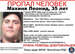 Продолжаются поиски пропавшего без вести волгоградского журналиста