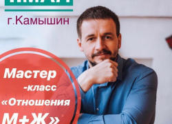 Мастер-класс «ОТНОШЕНИЯ М+Ж»  пройдет в Камышине
