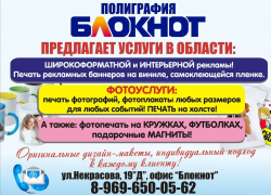 "Блокнот Камышина" предлагает камышанам активное и выгодное партнерство в изготовлении продукции оперативной полиграфии