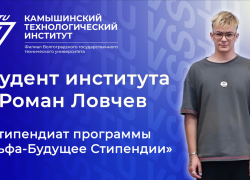 Как студент Камышинского технологического института Роман Ловчев создал себе "Альфа-будущее"