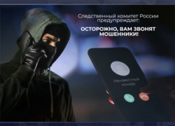 СК предупреждает камышан о телефонных мошенниках, представляющихся сотрудниками ведомства, следователями: сразу прекращайте разговор!