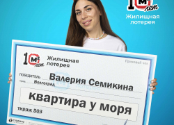 Семья из Волгоградской области выиграла в «Жилищную лотерею» квартиру