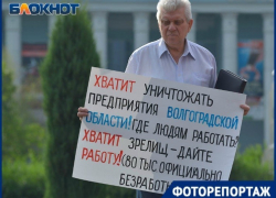 Хватит уничтожать предприятия в Волгоградской области: пикет против нищеты, - "Блокнот Волгограда"