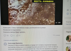 В местном паблике "Жесть. Камышин", известном своей неразборчивостью в фактах, вновь фейково, бездоказательно "продают" Камышинский "Водоканал"