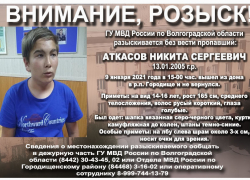 15-летний парень без вести пропал в Волгоградской области
